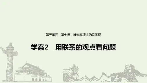 新人教版必修高中政治第三单元思想方法与创新意识第七课用联系的观点看问题 