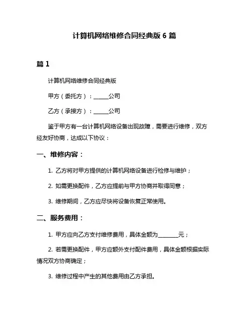 计算机网络维修合同经典版6篇