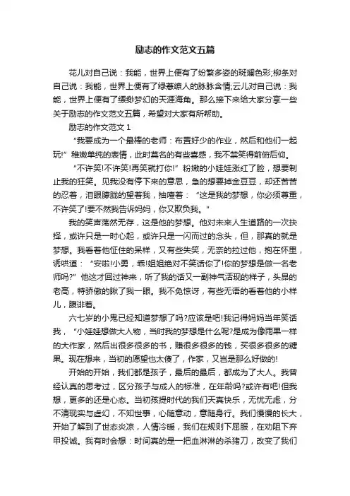 励志的作文范文五篇