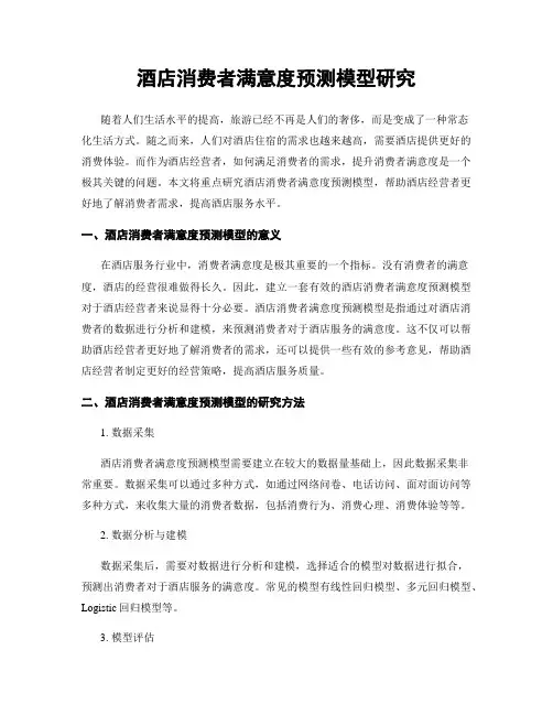 酒店消费者满意度预测模型研究