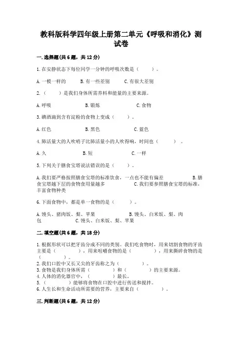 教科版科学四年级上册第二单元《呼吸和消化》测试卷含答案