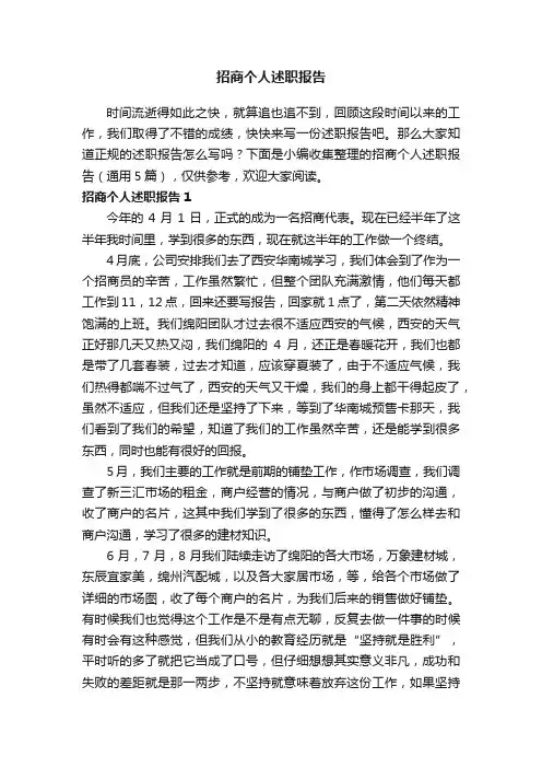 招商个人述职报告（通用5篇）