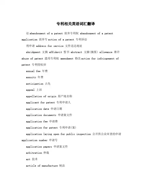 专利相关英语词汇翻译