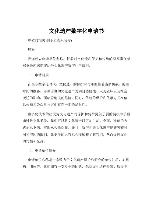 文化遗产数字化申请书