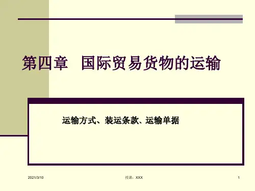 国际货物运输PPT参考课件