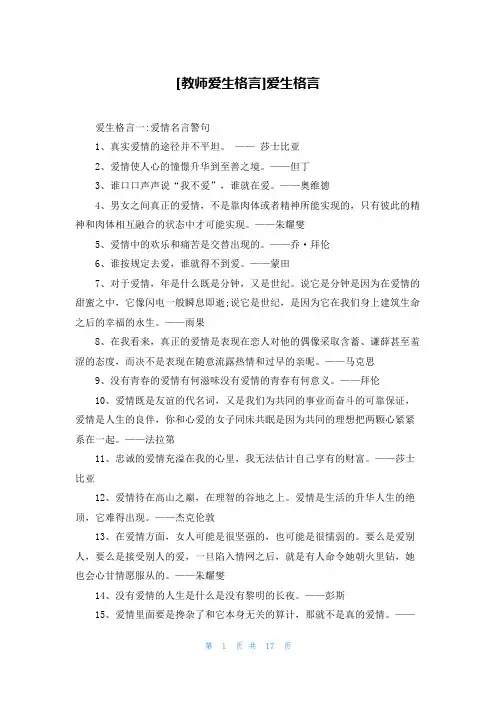 [教师爱生格言]爱生格言