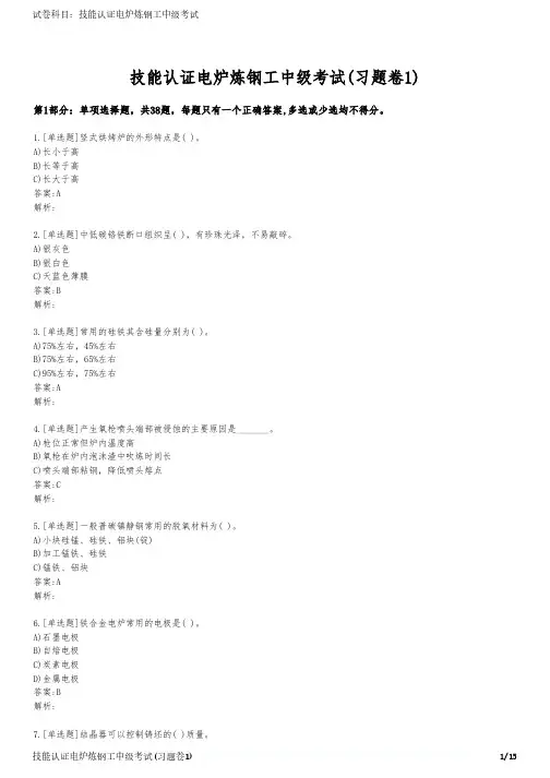 技能认证电炉炼钢工中级考试(习题卷1)