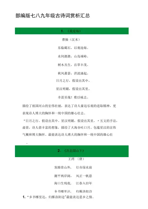 部编版七八九年级古诗词赏析汇总