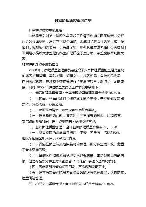 科室护理质控季度总结