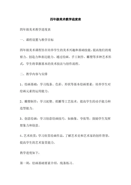 四年级美术教学进度表