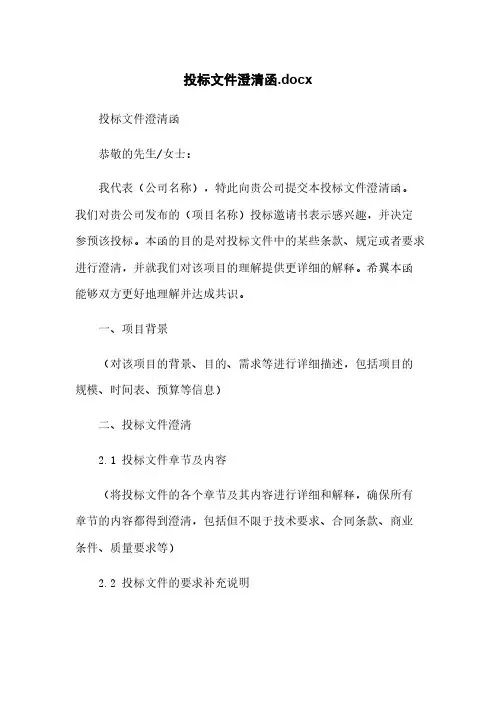 投标文件澄清函.docx