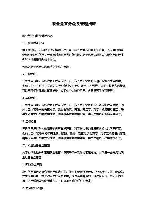 职业危害分级及管理措施