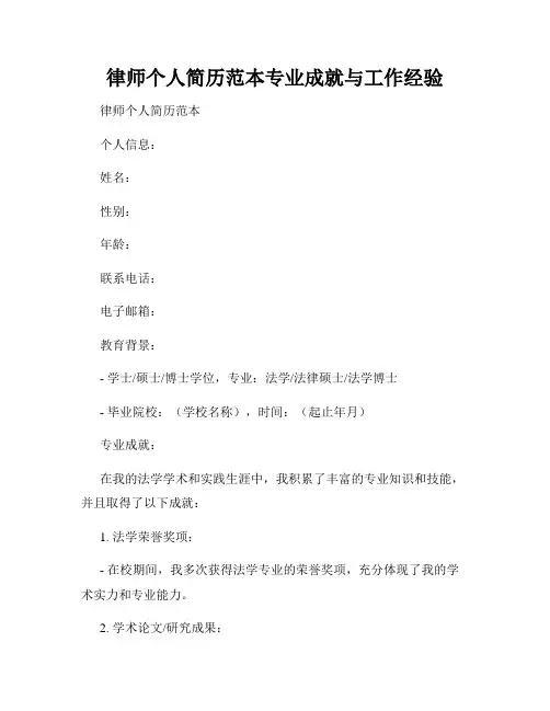 律师个人简历范本专业成就与工作经验