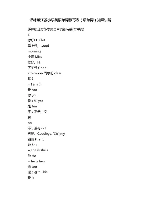 译林版江苏小学英语单词默写表（带单词）知识讲解