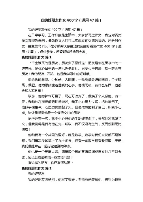 我的好朋友作文400字（通用47篇）