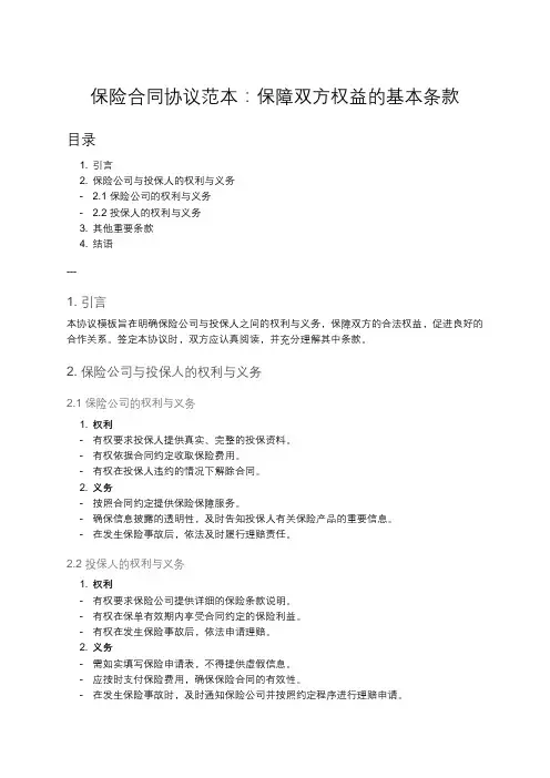 保险合同协议模板：保险公司与投保人的权利与义务