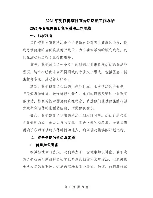 2024年男性健康日宣传活动的工作总结