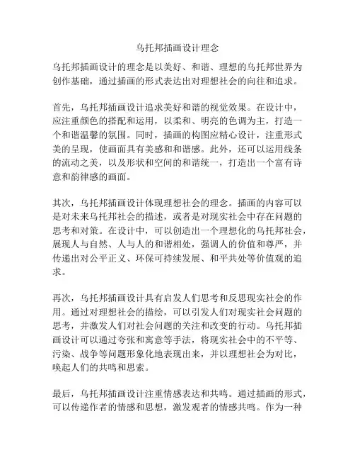 乌托邦插画设计理念