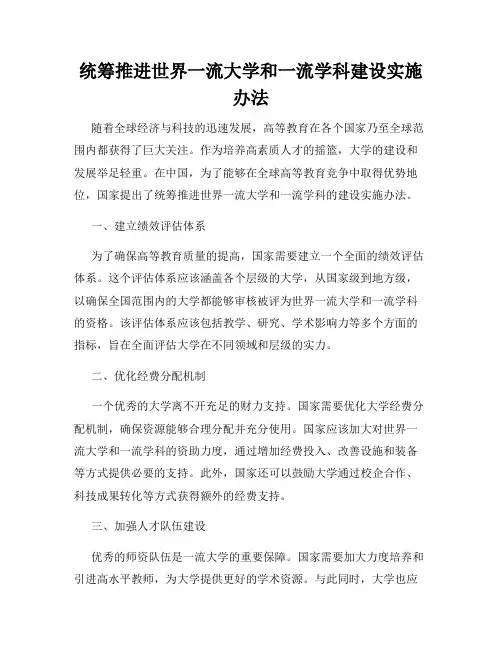 统筹推进世界一流大学和一流学科建设实施办法