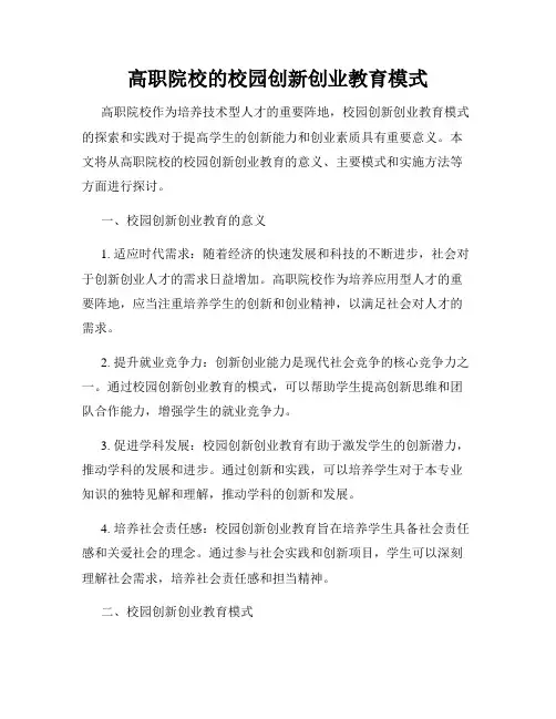 高职院校的校园创新创业教育模式