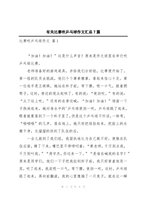 有关比赛吹乒乓球作文汇总7篇