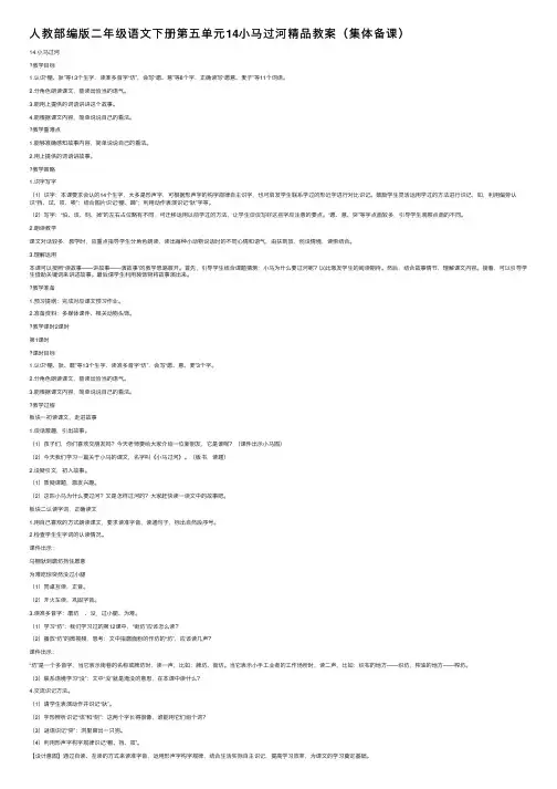 人教部编版二年级语文下册第五单元14小马过河精品教案（集体备课）
