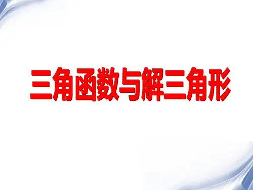 三角函数与解三角形