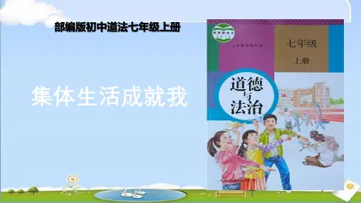 新人教版七年级上册道德与法治教学课件 第七课 在集体中成长 2.7.1 集体生活成就我 