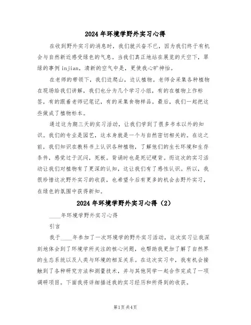 2024年环境学野外实习心得(2篇)