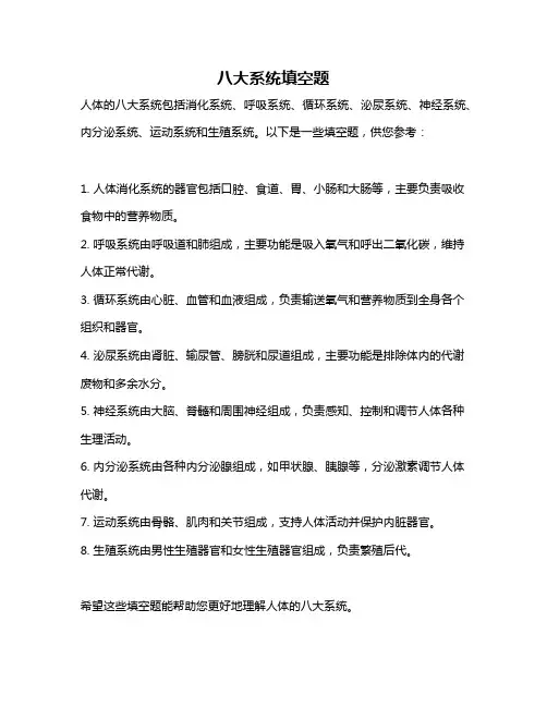 八大系统填空题