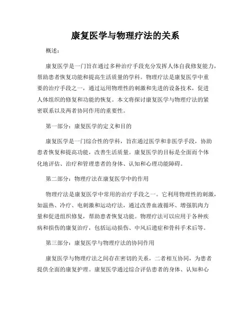 康复医学与物理疗法的关系