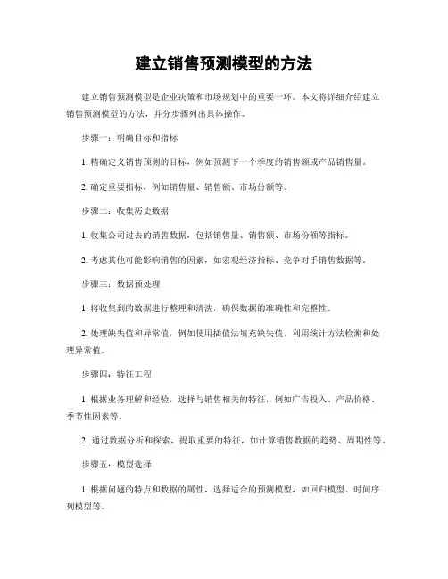 建立销售预测模型的方法