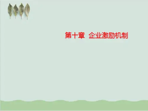 企业激励机制与薪酬激励PPT课件( 54页)