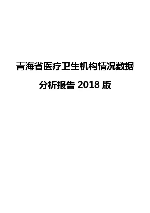 青海省医疗卫生机构情况数据分析报告2018版