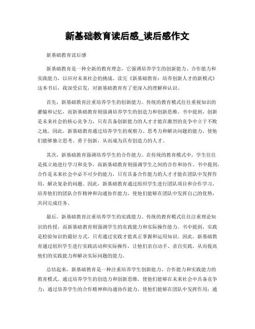 新基础教育读后感_读后感作文