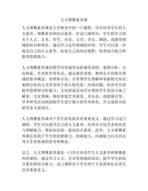 人文博雅素养课