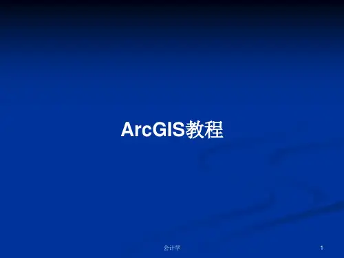 ArcGIS教程PPT学习教案