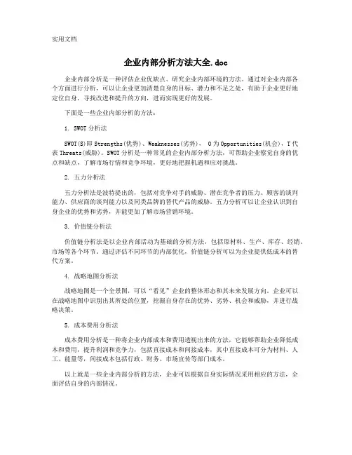 企业内部分析方法大全.doc