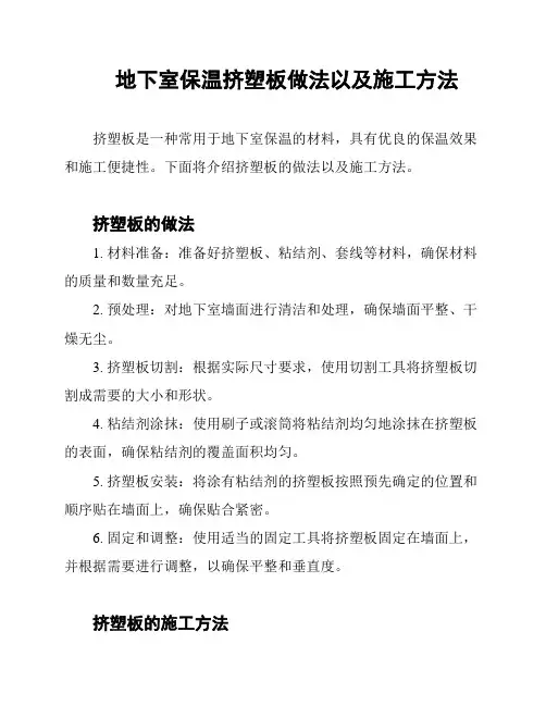 地下室保温挤塑板做法以及施工方法