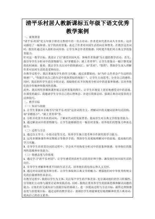 清平乐村居人教新课标五年级下语文优秀教学案例