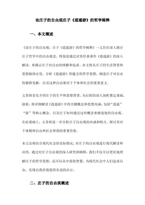 论庄子的自由观庄子《逍遥游》的哲学阐释