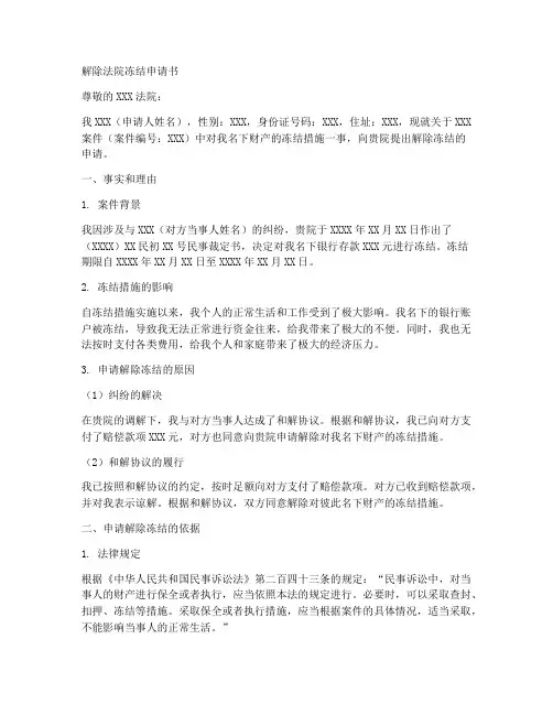 解除法院冻结申请书模板