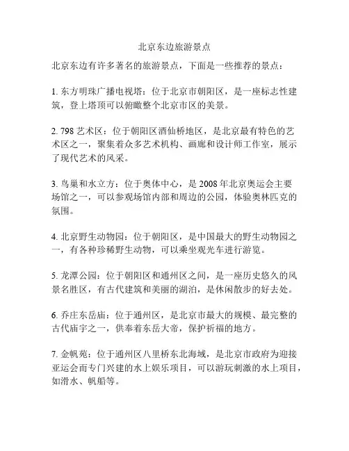 北京东边旅游景点