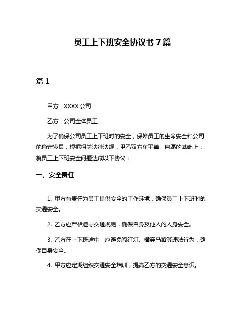 员工上下班安全协议书7篇