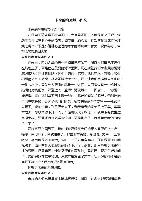 未来的海底城市作文4篇