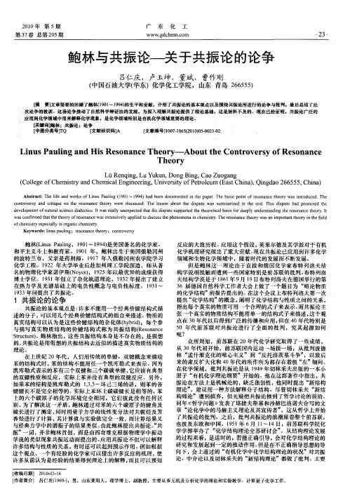 鲍林与共振论-关于共振论的论争
