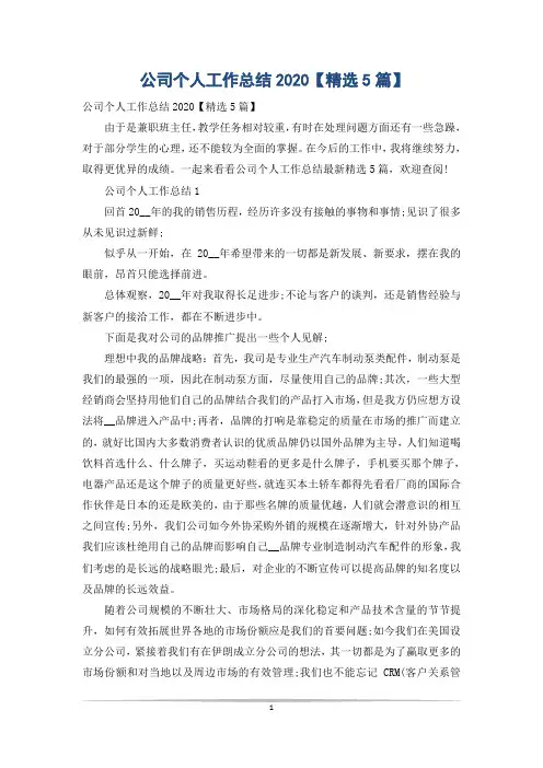 公司个人工作总结2020【精选5篇】