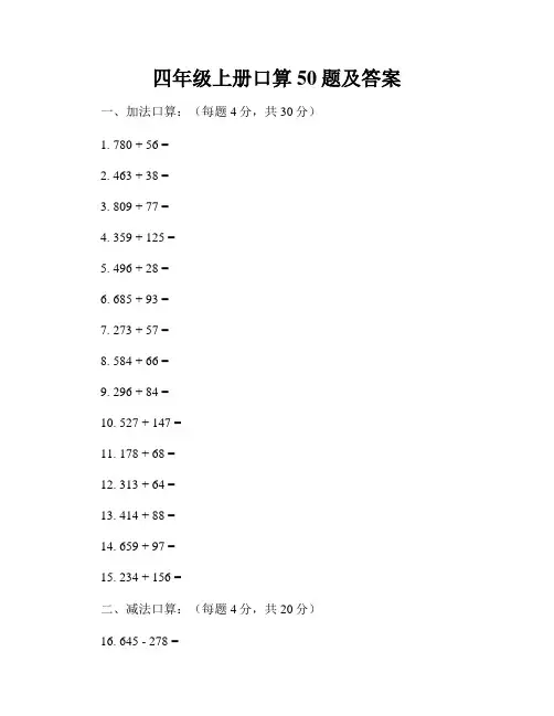 四年级上册口算50题及答案