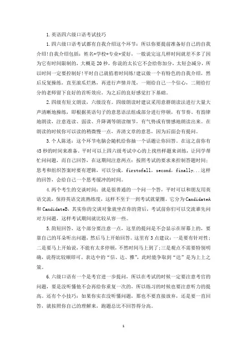英语四六级口语考试技巧(最新)