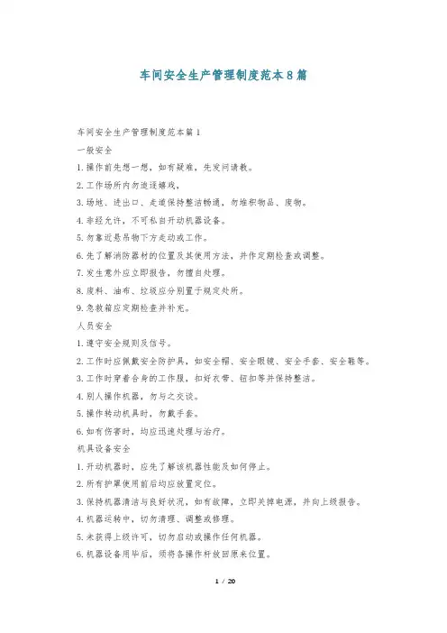 车间安全生产管理制度范本8篇